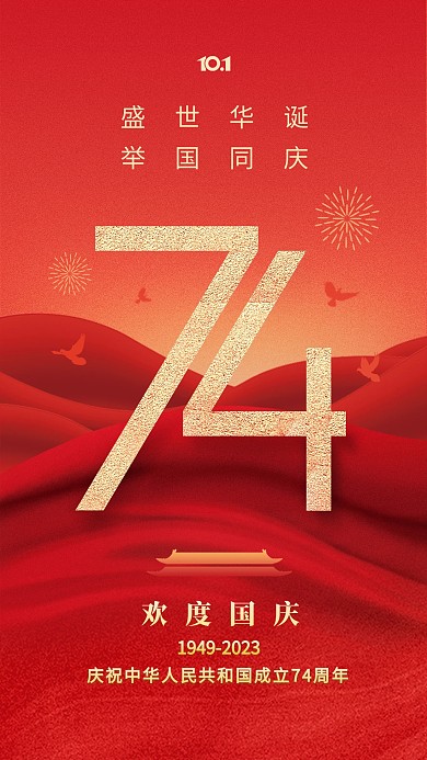 十一国庆节假日祝福节日宣传手机海报