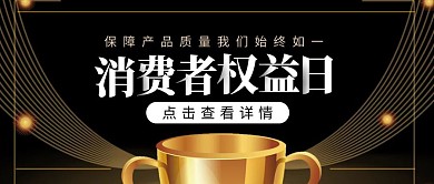 315打假行动奖杯黑金公众号首图