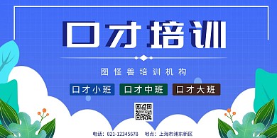 口才培训蓝色创意横板海报