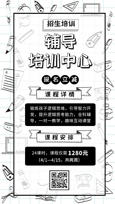 黑白创意手绘风培训招生手机海报
