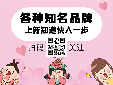 淘宝求关注二维码卡通粉色公众号配图