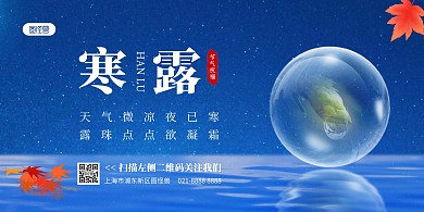寒露节气祝福横版海报
