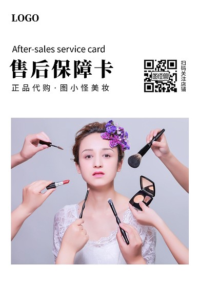 美妆化妆品商品售后卡