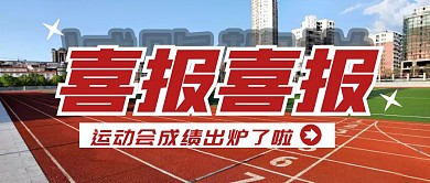 运动会喜报公众号首图