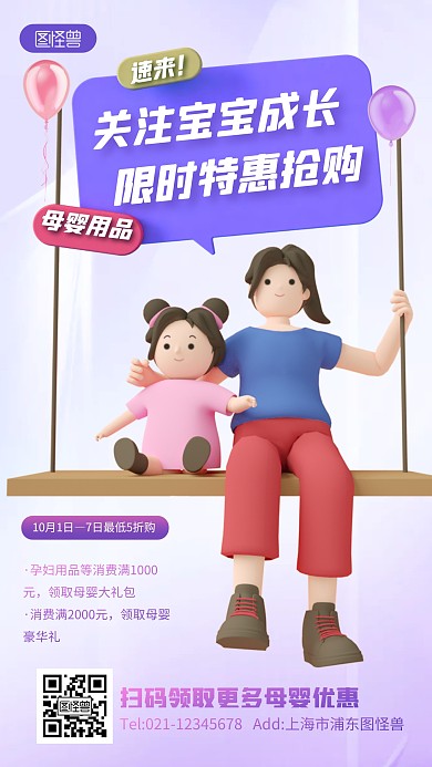 关注宝宝成长母婴用品促销紫色3D立体海报