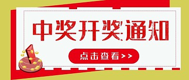简约质感中奖开奖通知公众号封面首图