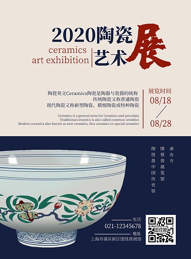 陶瓷艺术展览竖版海报