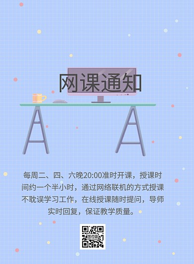 网课通知海报