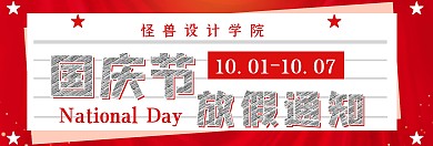 国庆节放假通知banner海报