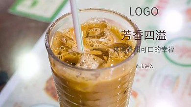 芳香四溢奶茶饮品卡其色简约广点通