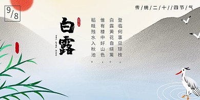 蓝色插画白露横板海报