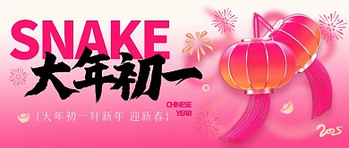 初一蛇年公众号首图