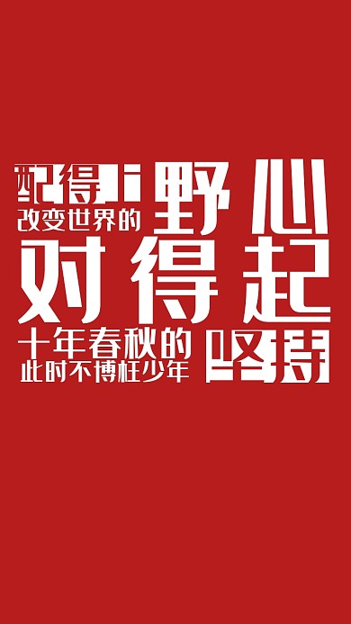 励志文字红白纯色简约手机壁纸
