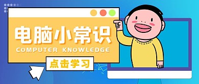电脑小常识计算机科普公众号封面首图