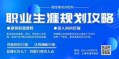 职业生涯规划攻略展板培训机构