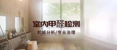 室内甲醛检测公众号封面