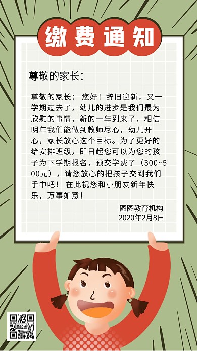 卡通风格教育机构缴费通知手机海报