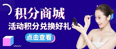 积分商城紫色活动购物公众号首图