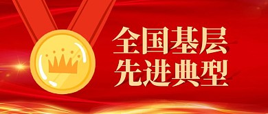 全国基层先进典型公众号首图