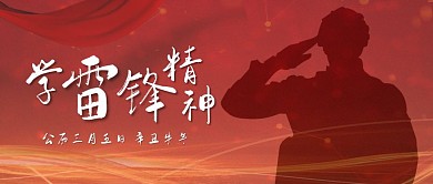 学雷锋金色公众号封面首图