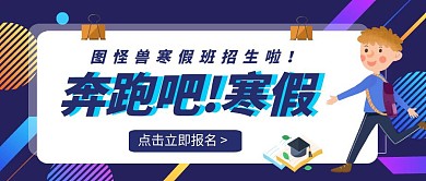 寒假班招生蓝紫色奔跑公众号首图