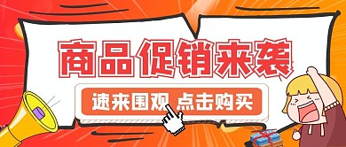 活跃红色渐变商品促销公众号首图封面