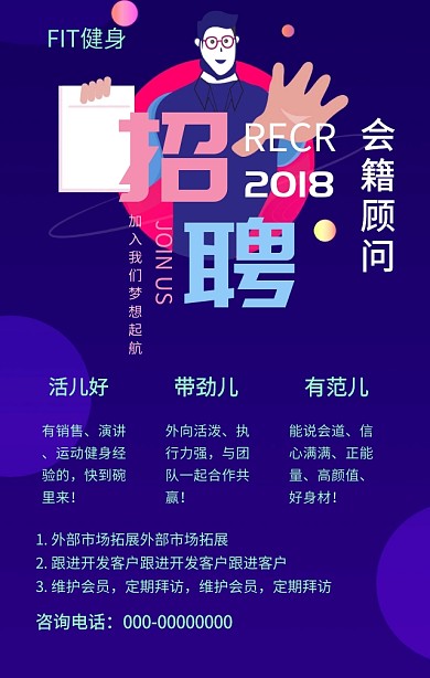招聘创意健身房会籍顾问手机海报模版