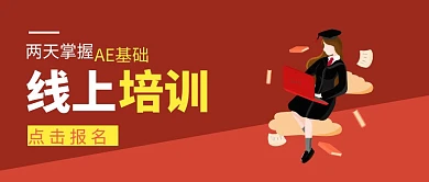 AE基础线上培训橙色扁平化公众号封面