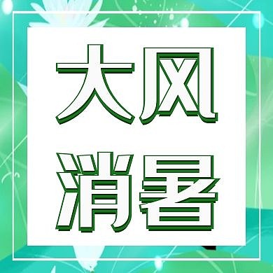 大风消暑绿色简约公众号封面首图