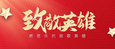 红色大气中国烈士纪念日公众号首图
