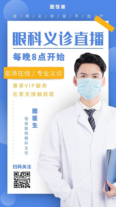 眼科义诊直播蓝色简约大气宣传营销海报