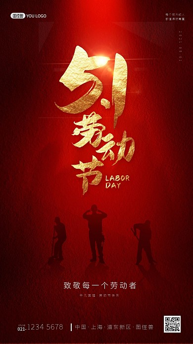 五一劳动节红色质感大气灯光手机海报
