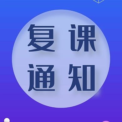 复刻通知简约蓝色公众号次图