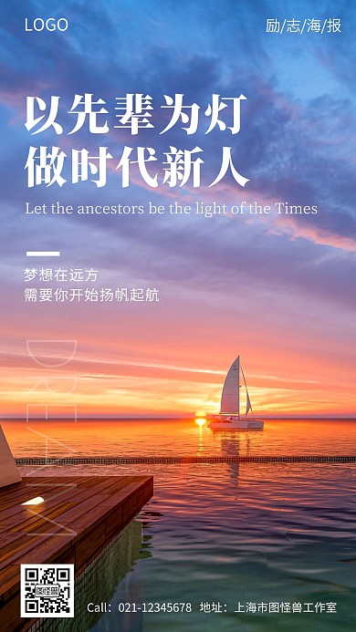 以先辈为灯做时代新人励志手机海报