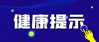 蓝色简约创意健康提示宣传公众号封面