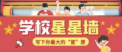 学校星星墙红色卡通公众号封面首图