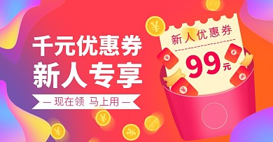 新人专享优惠券炫彩电商横版banner