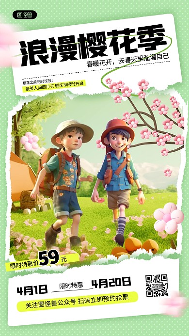 绿色清新卡通樱花节旅行宣传手机海报