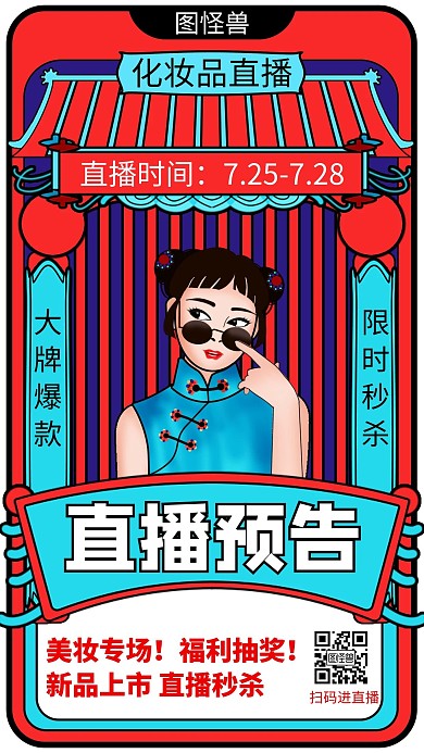 复古简约创意大气化妆品直播预告海报