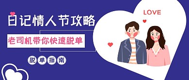 日记情人节脱单指南蓝色公众号首图
