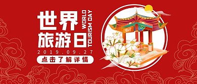 世界旅游日古风中式祥云红色公众号封面