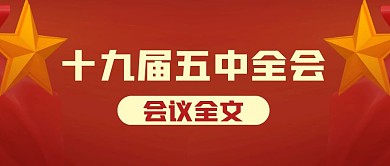 十九届五中全会精神简约公众号封面首图