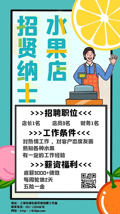 卡通简约风水果店招聘手机营销海报