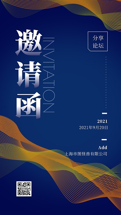 蓝色大气分享论坛邀请函手机海报