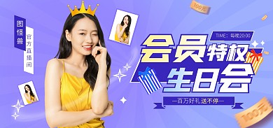会员蛋糕生日祝福促销直播全屏banner
