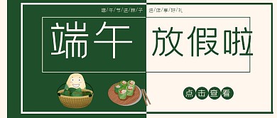 绿色端午节粽子公众号封面清新