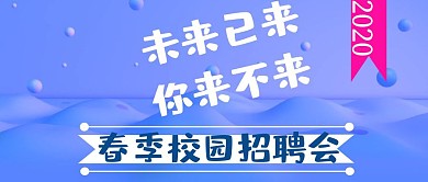 2019春季校园招聘会大学春招公众号封面