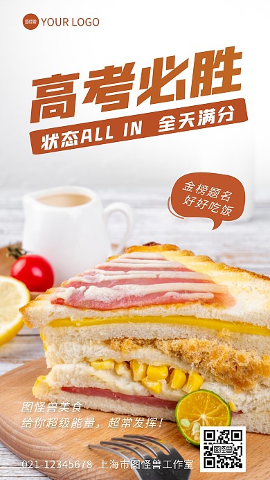 高考餐饮美食借势宣传摄影图海报