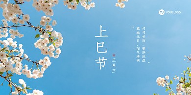 清新简约风上巳节宣传展板背景墙