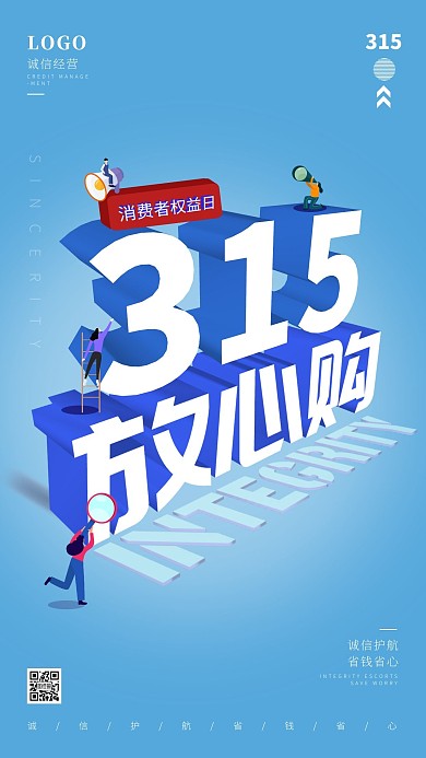 创意简约立体315消费者权益保护日海报